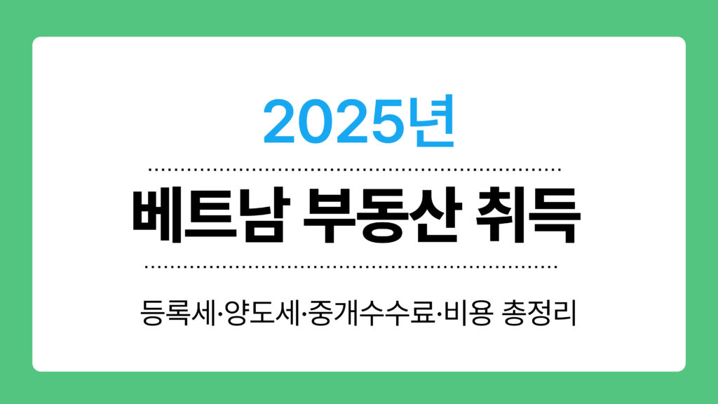 베트남 부동산 취득 이미지