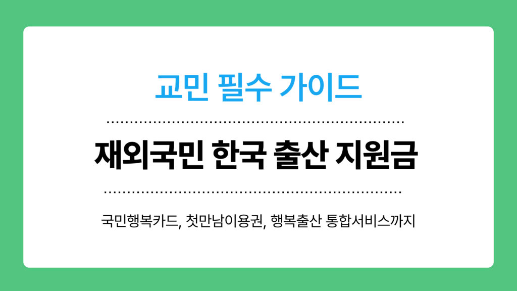 재외국민 한국 출산 지원금 이미지