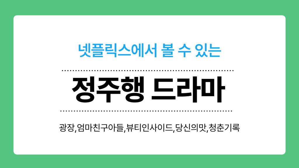 넷플릭스 정주행 드라마 이미지