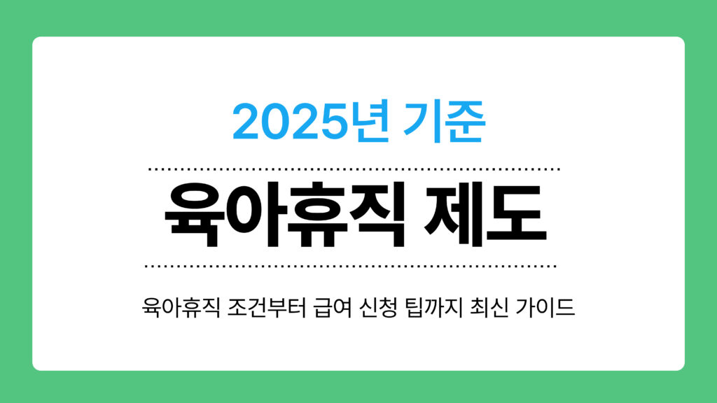 육아휴직 제도 이미지