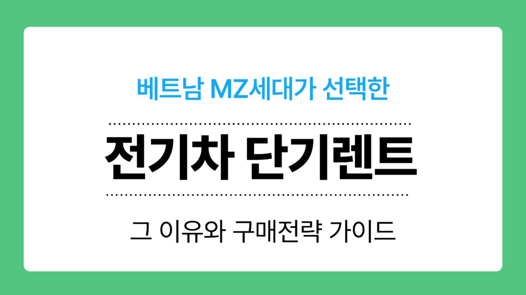 베트남 전기차 단기렌트 이미지