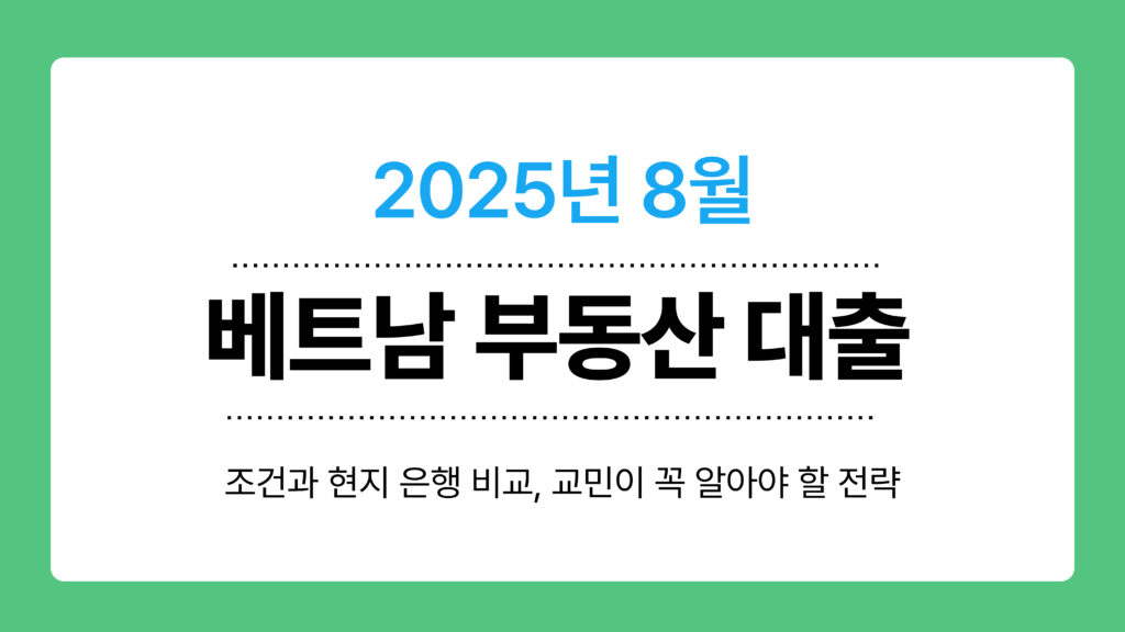 베트남 부동산 대출 이미지