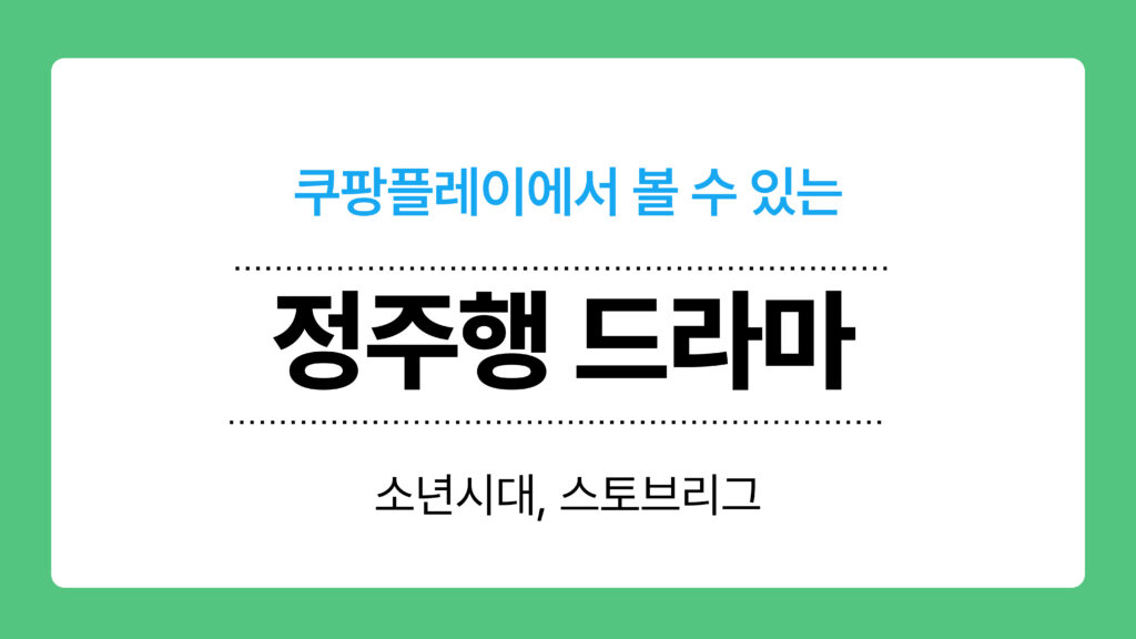 쿠팡플레이 정주행 드라마 이미지