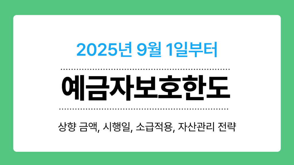예금자보호한도 이미지