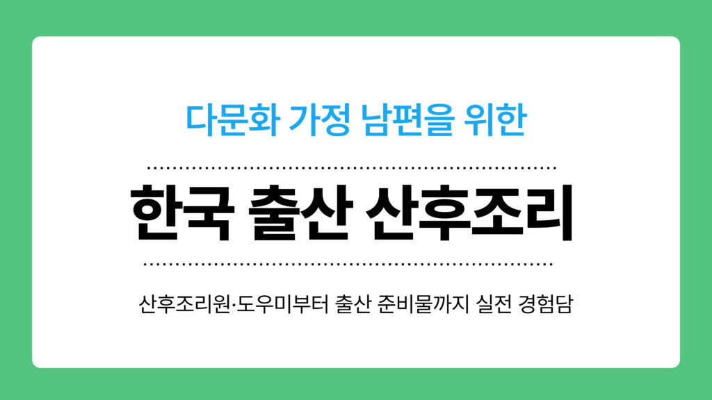 한국 출산 산후조리 이미지