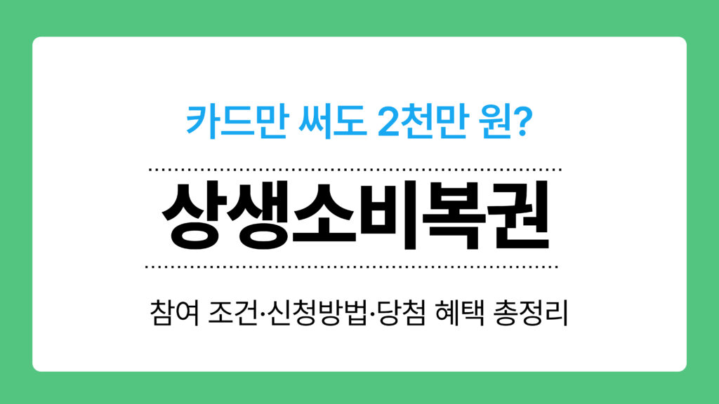 상생소비복권 이미지