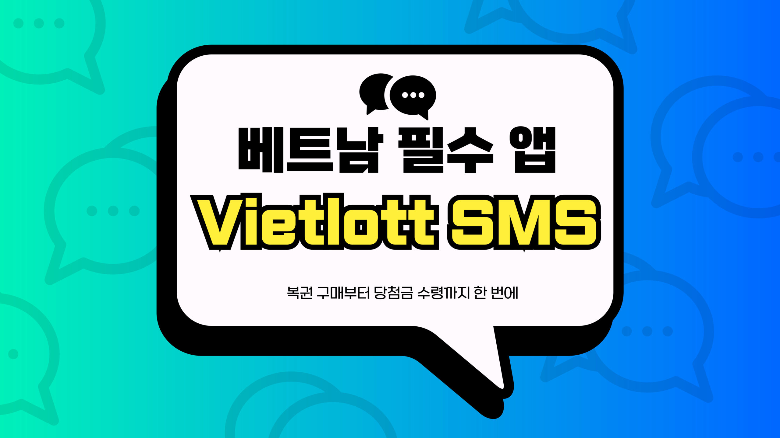 베트남 필수 앱 Vietlott SMS 썸네일