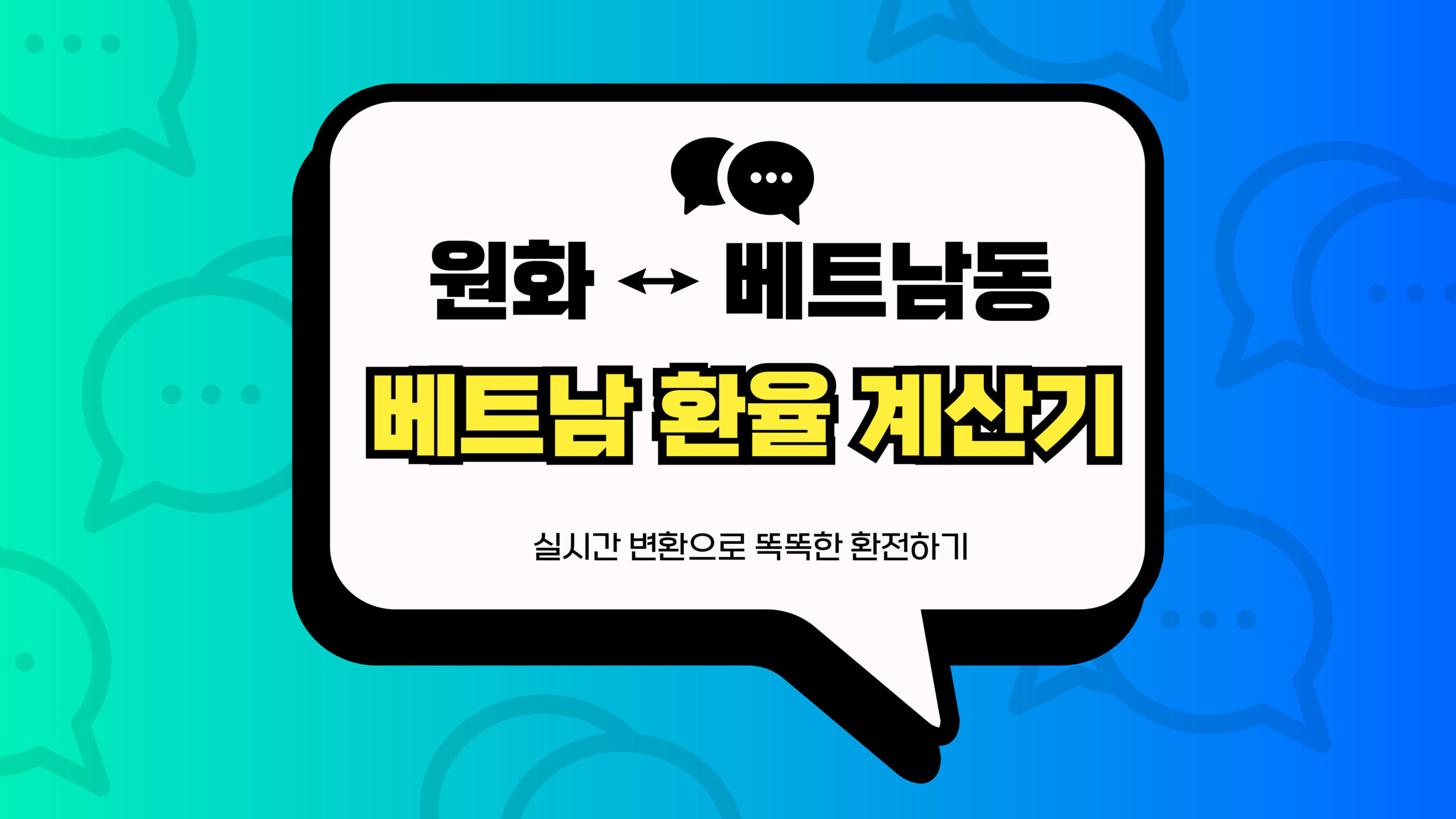 베트남 환율 계산기 썸네일