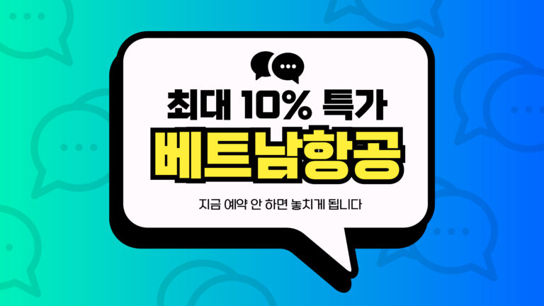 2025년 베트남항공 특가 썸네일