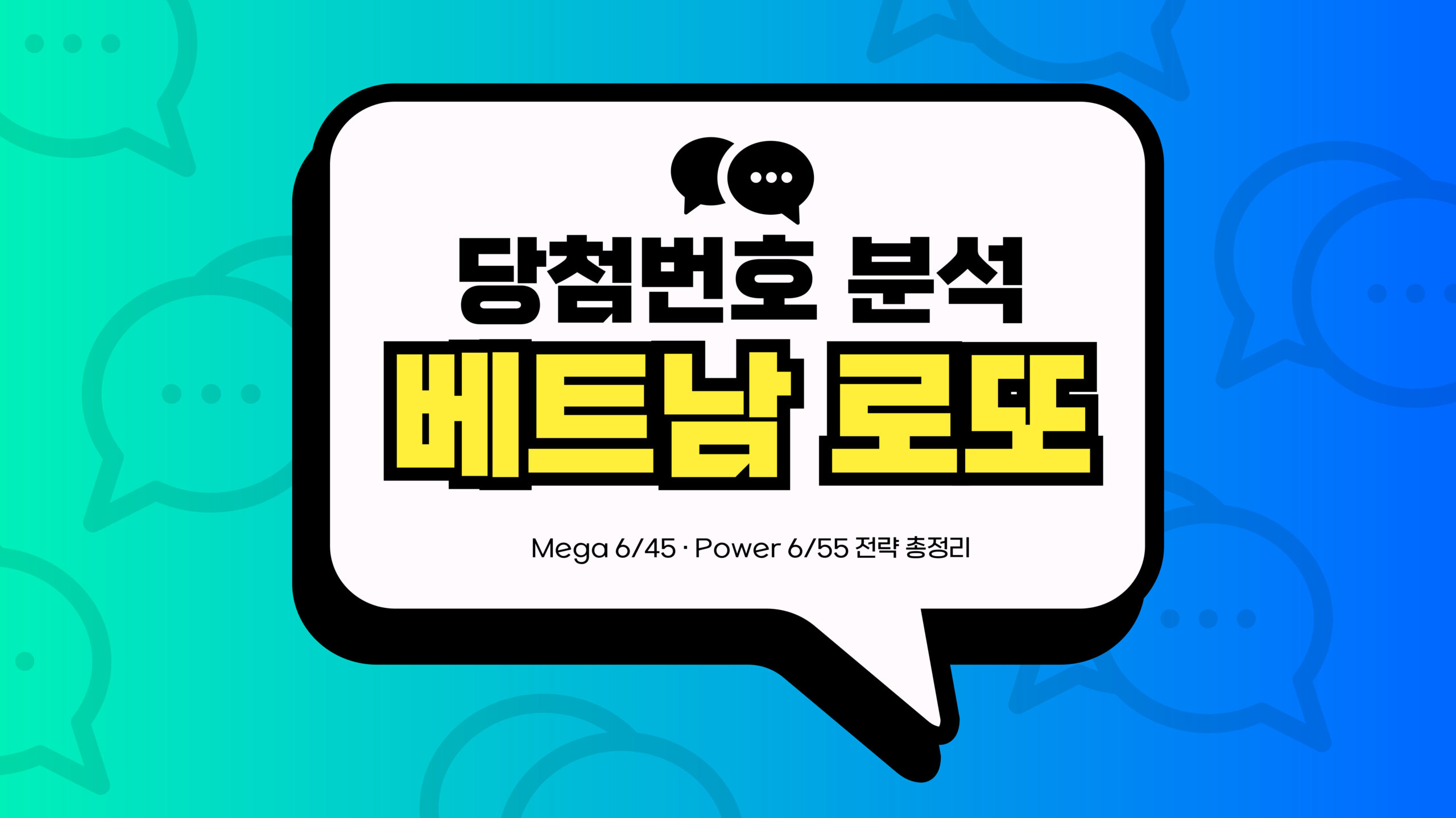 2025년 베트남 로또 당첨번호 분석 썸네일
