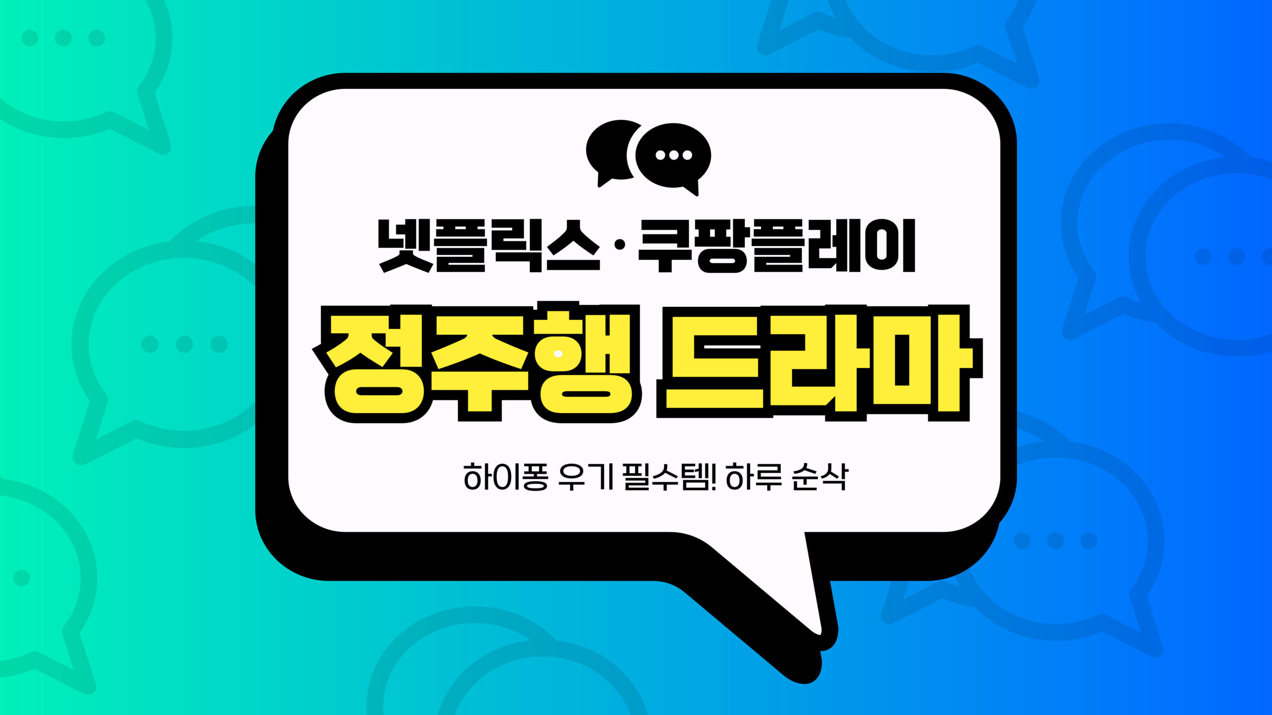 넷플릭스·쿠팡플레이 정주행 드라마 썸네일