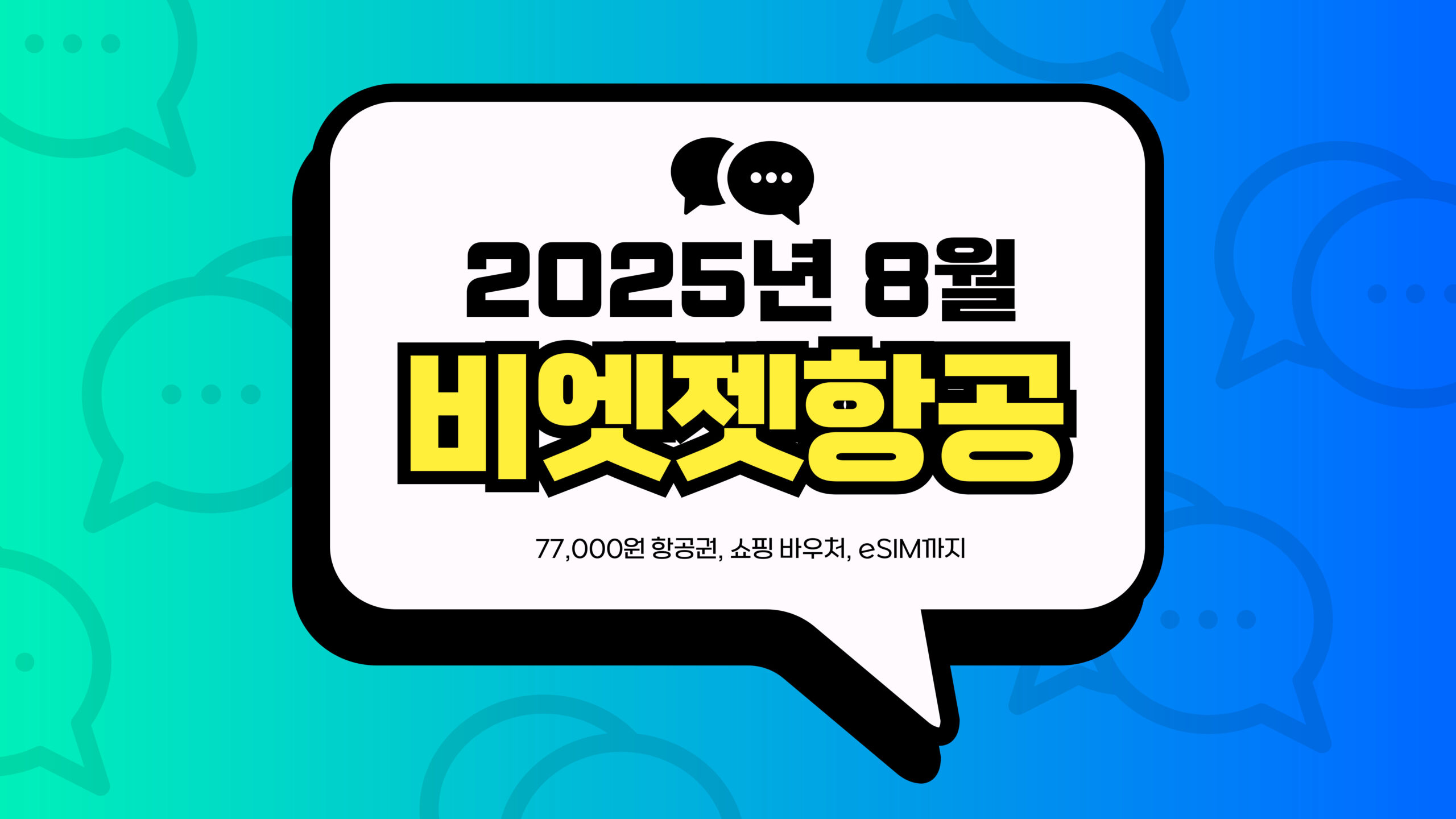 2025년 8월 비엣젯항공 프로모션 썸네일