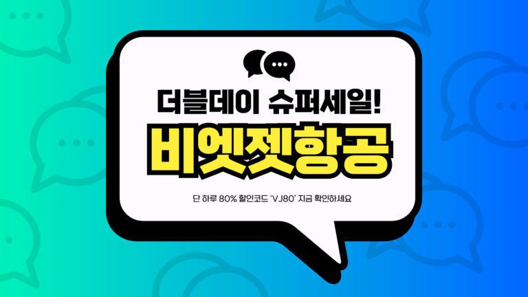 비엣젯항공 더블데이 슈퍼세일 썸네일