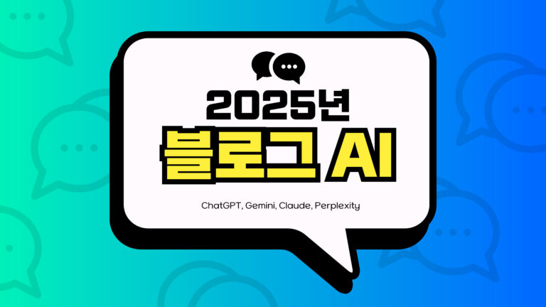 2025년 블로그 AI 비교 썸네일