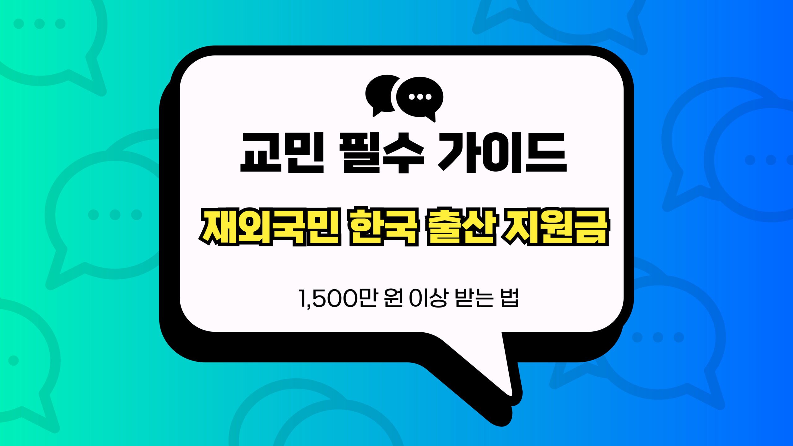 재외국민 한국 출산 지원금 썸네일