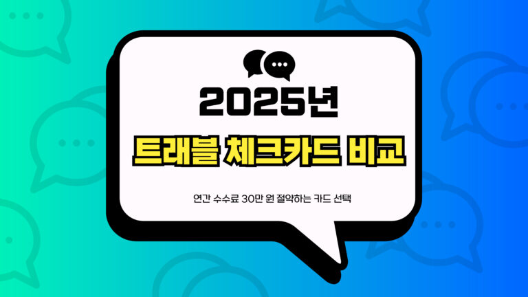 2025년 트래블 체크카드 비교 썸네일