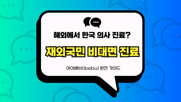 재외국민 비대면 진료 썸네일