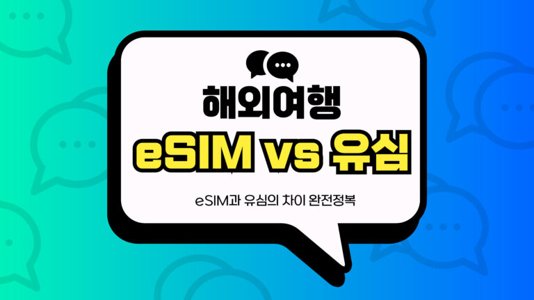 해외여행 eSIM과 유심의 차이 썸네일