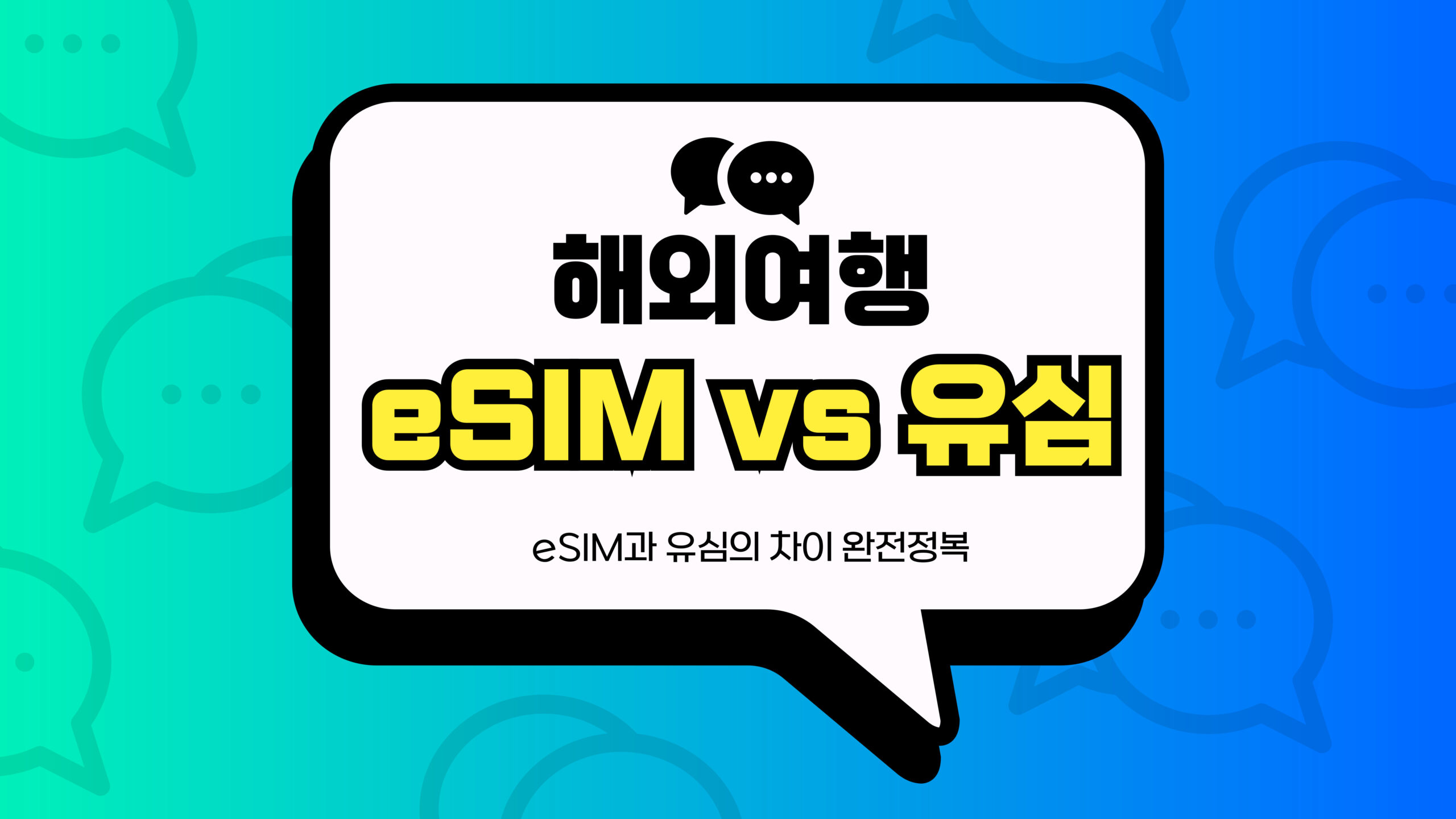 해외여행 eSIM과 유심의 차이 썸네일