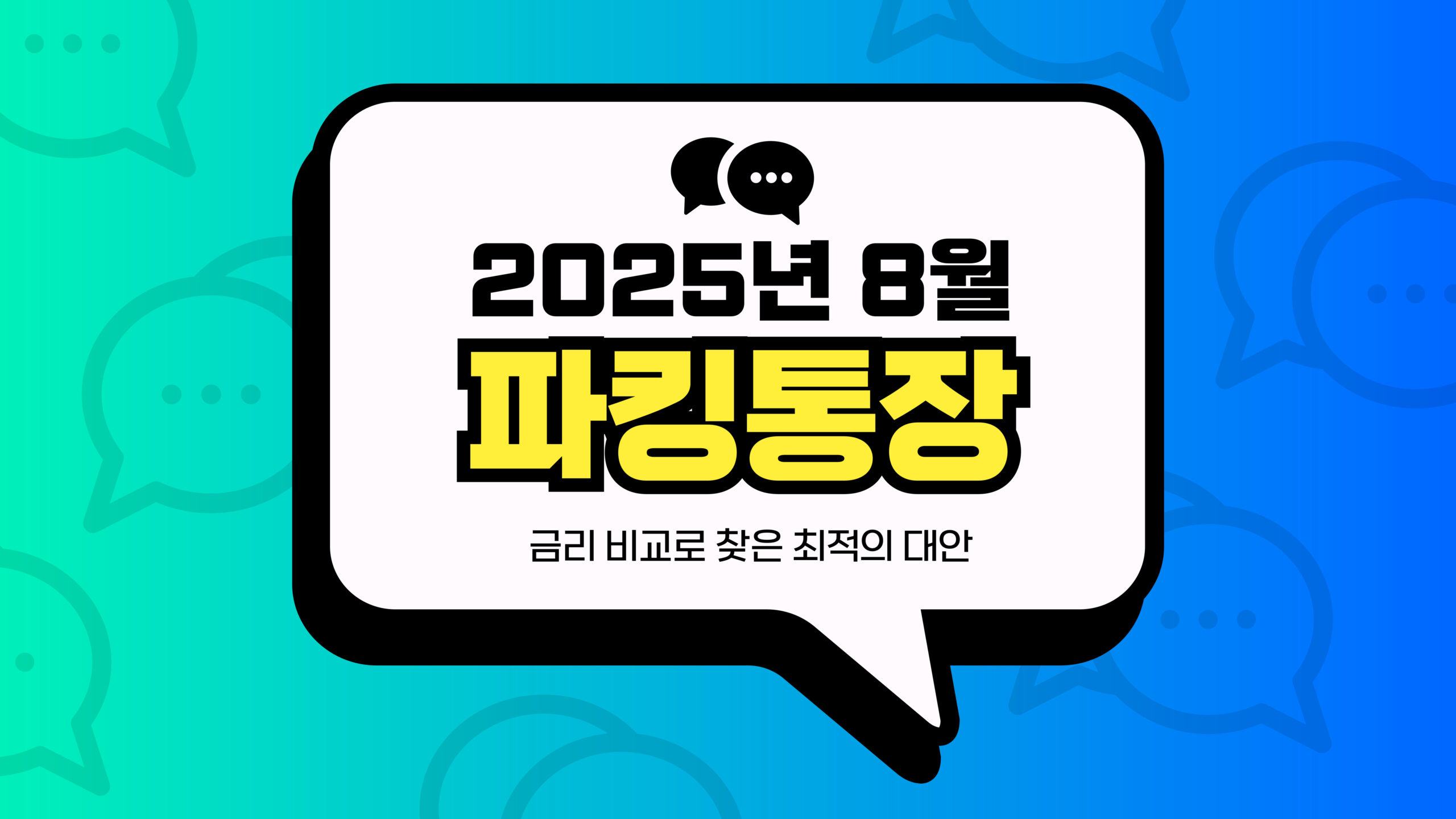2025년 8월 파킹통장 썸네일