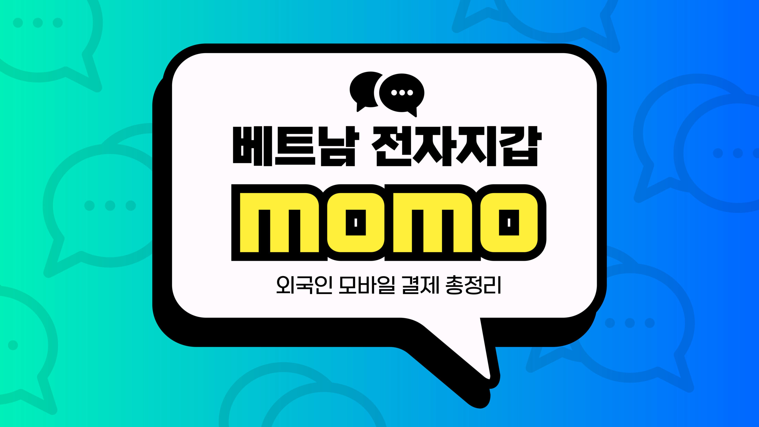 베트남 전자지갑 momo 썸네일