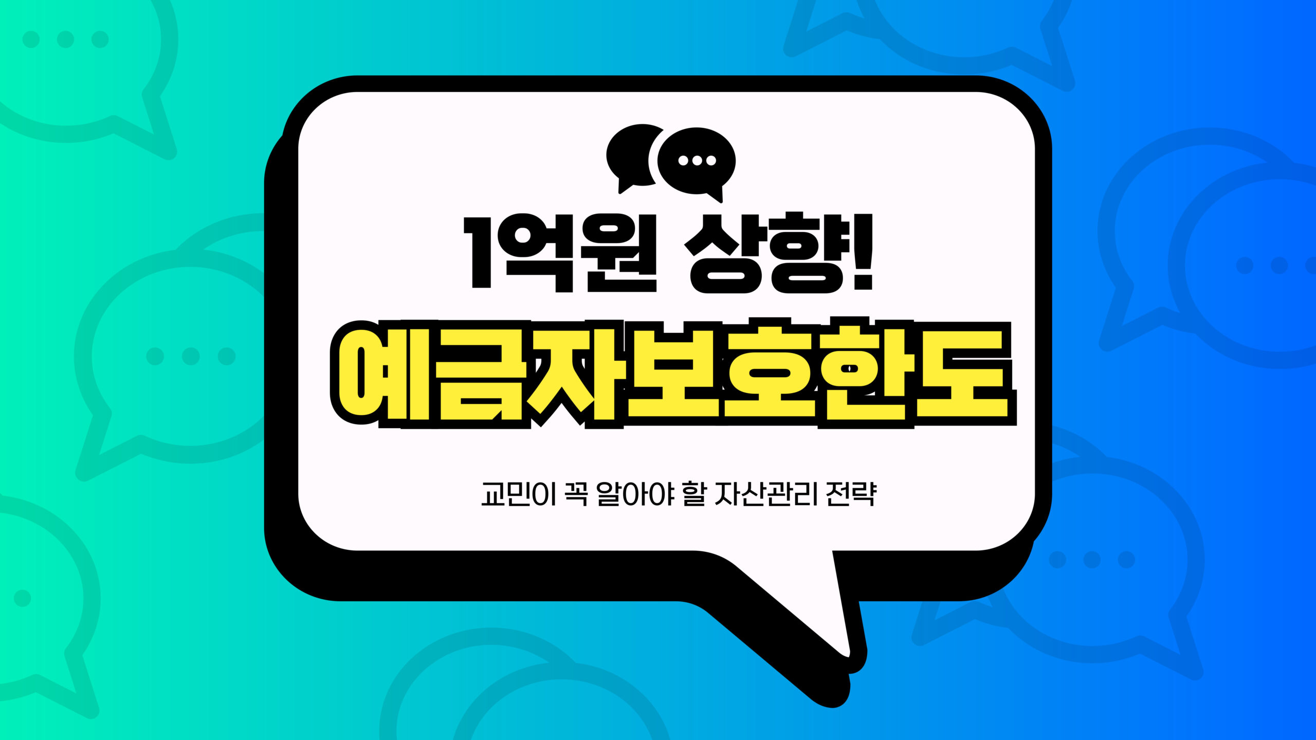 예금자보호한도 1억 원 상향 썸네일