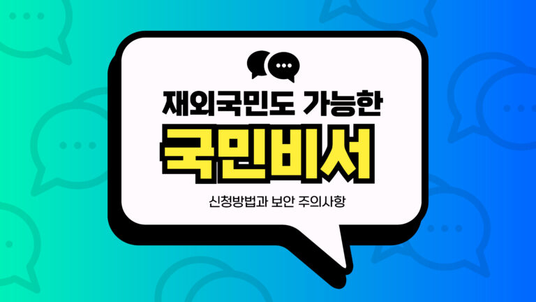 국민비서 썸네일