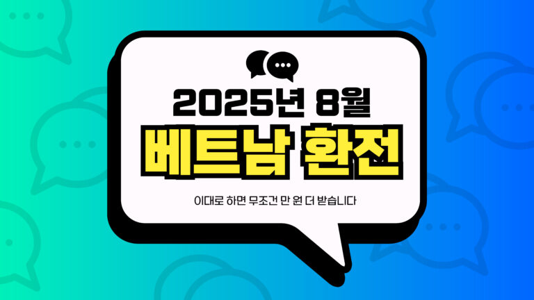 2025년 8월 베트남 환전 썸네일