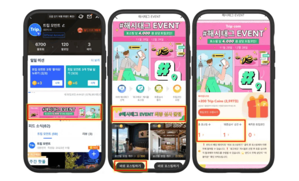 트립닷컴 해시태그 이벤트 이미지