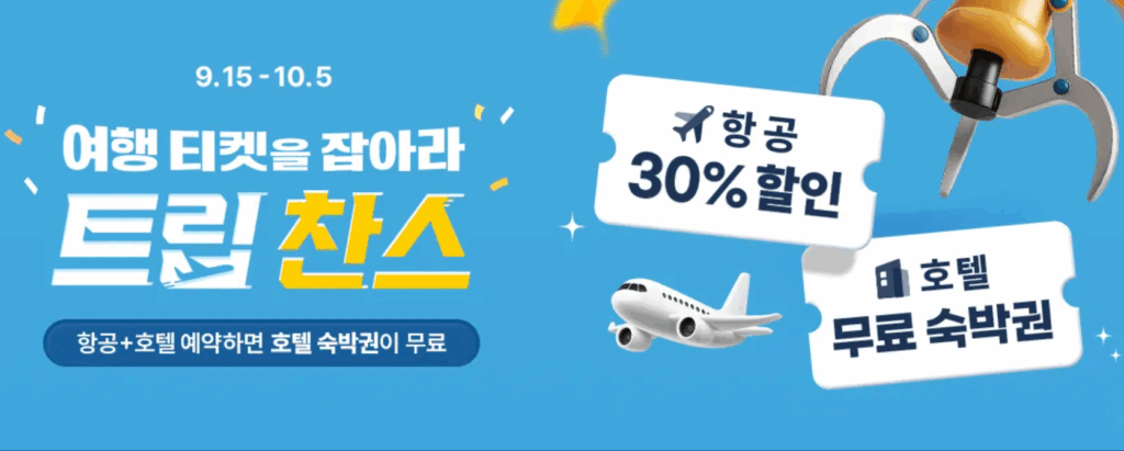 여행 티켓을 잡아라 트립찬스 이미지