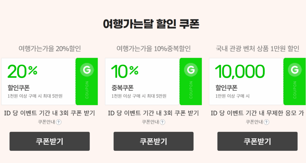 여행가는 가을 G마켓 쿠폰 이미지