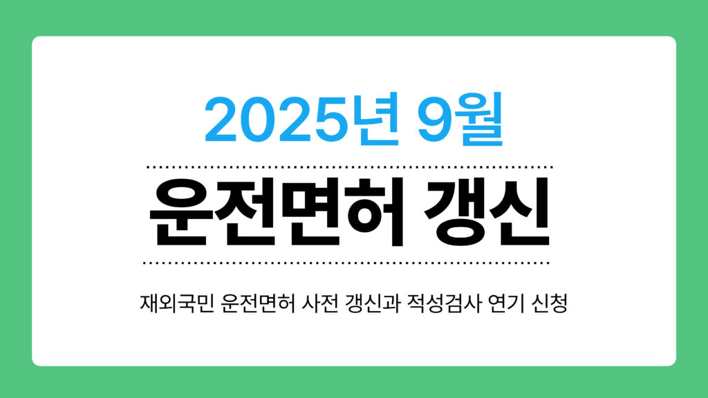 운전면허 갱신 이미지
