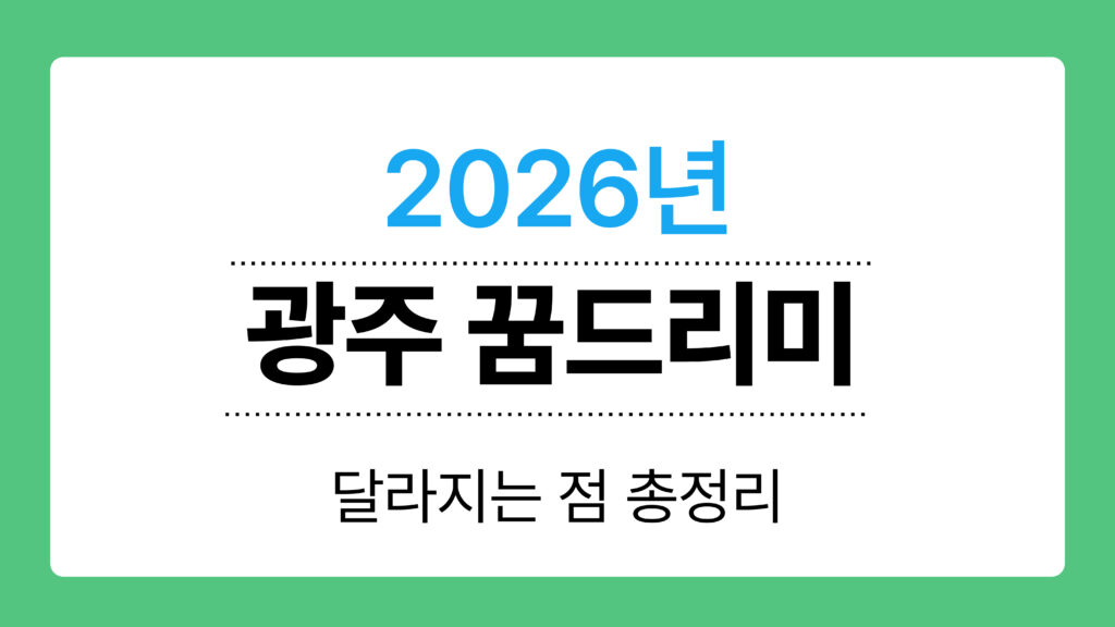 2026년 광주 꿈드리미 이미지