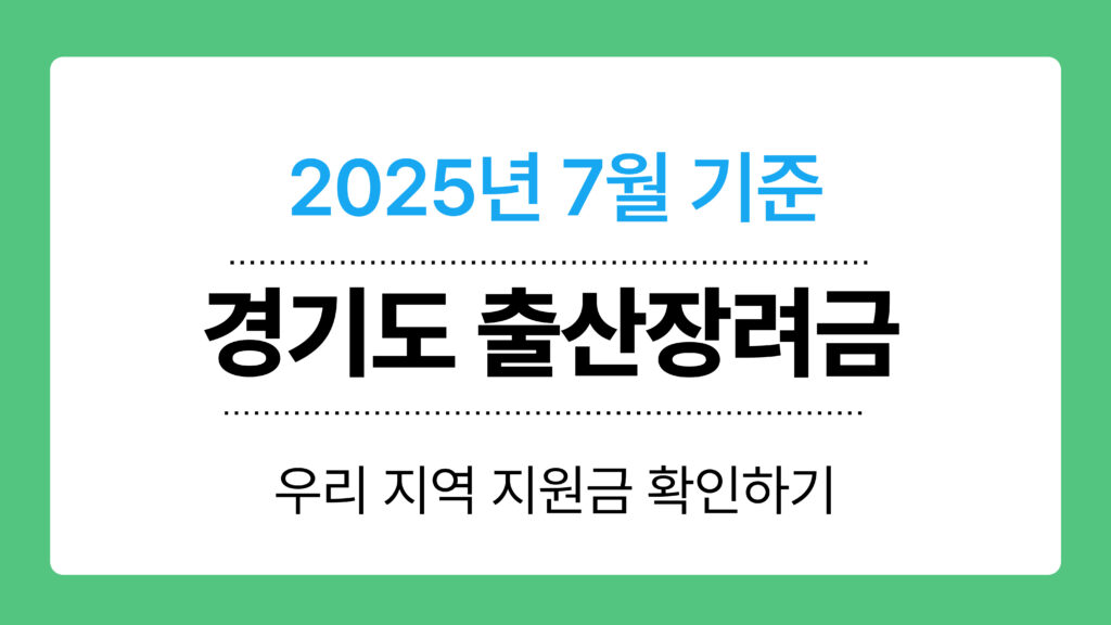 경기도 출산장려금 이미지