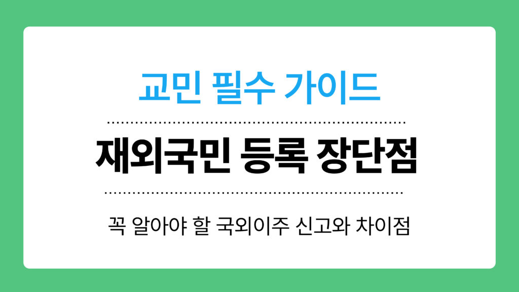 재외국민 등록 장단점 이미지