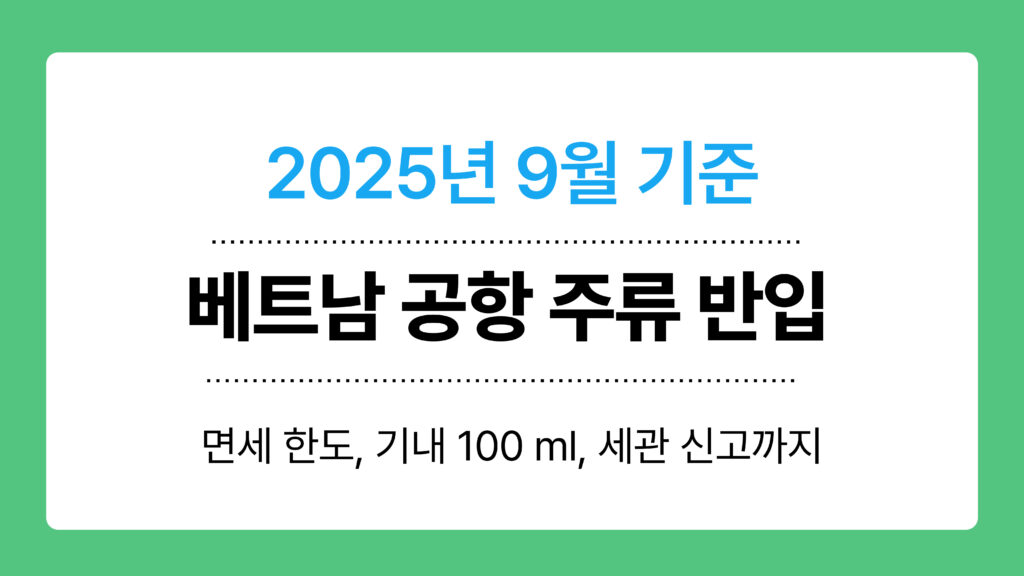 베트남 공항 주류 반입 이미지