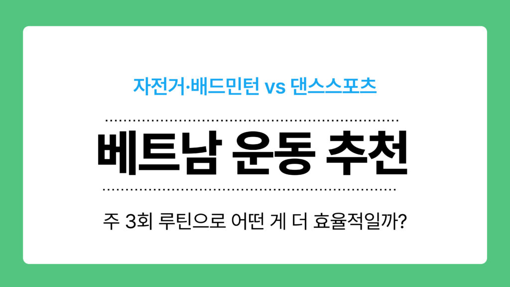 베트남 운동 추천 이미지