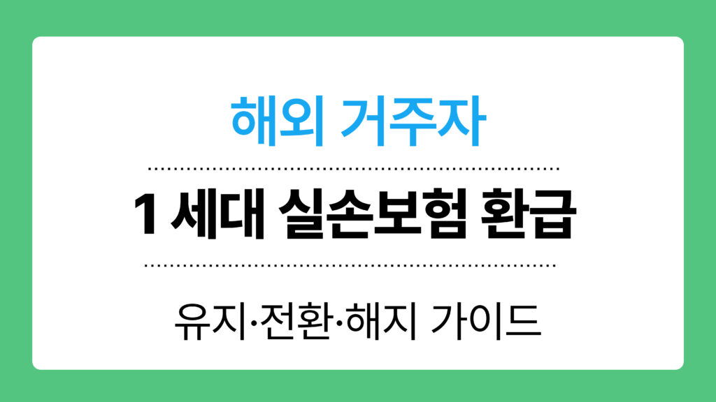 1 세대 실손보험 환급 이미지