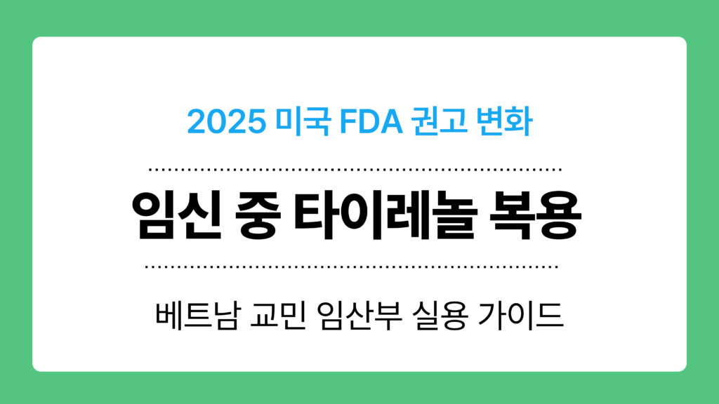 임신 중 타이레놀 복용 이미지