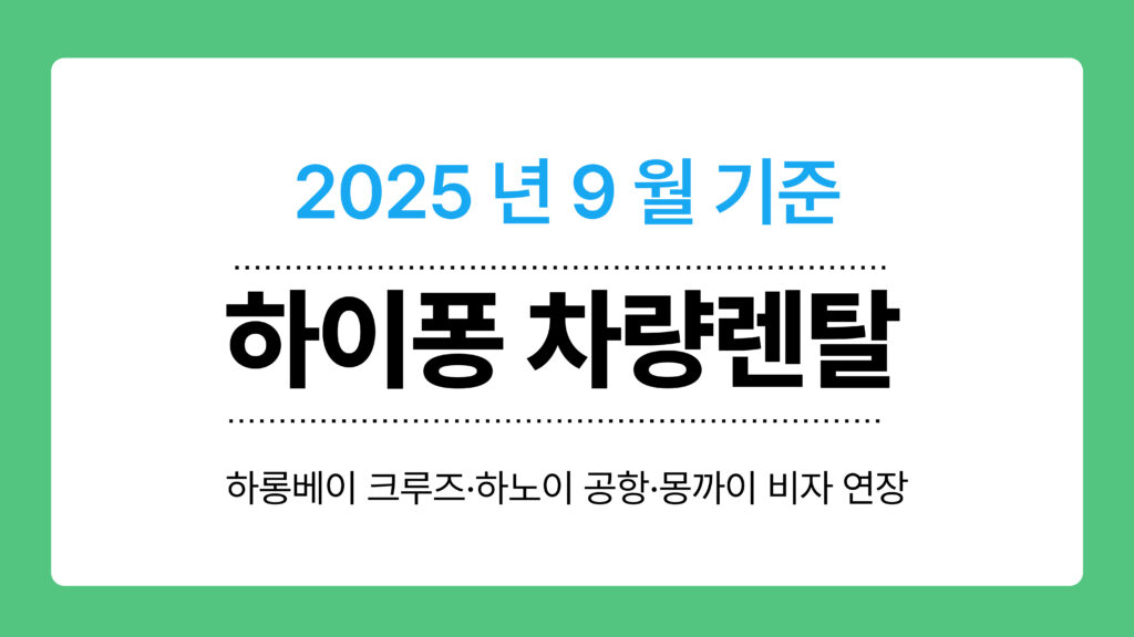 하이퐁 차량렌탈 이미지