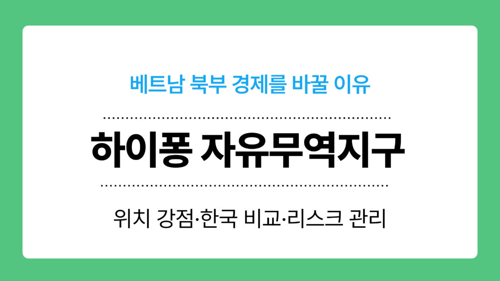 하이퐁 자유무역지구 이미지