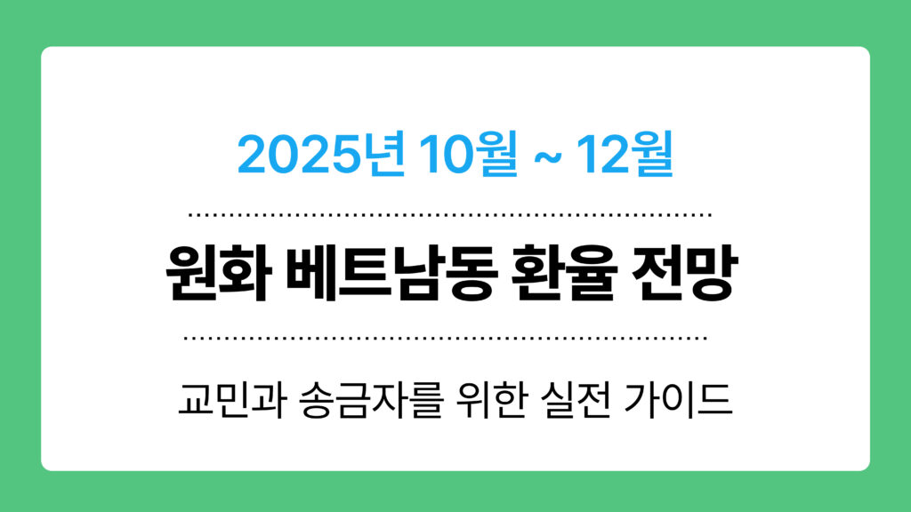 원화 베트남동 환율 전망 이미지