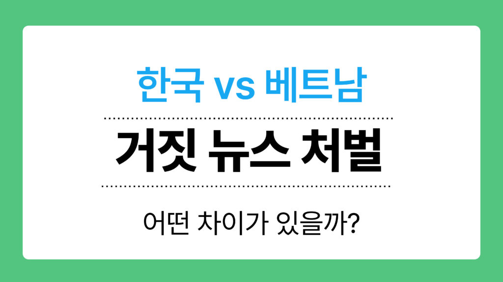거짓 뉴스 처벌 이미지