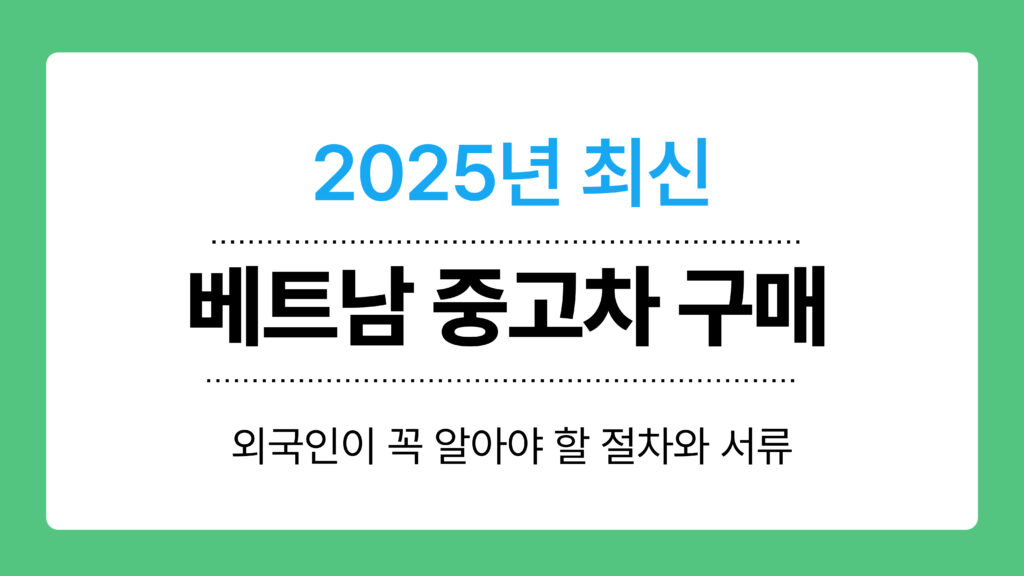 베트남 중고차 구매 이미지