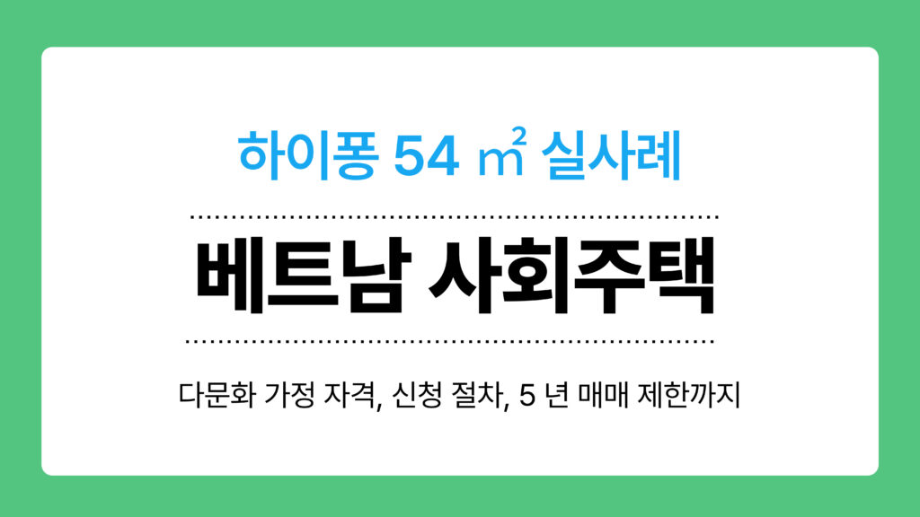 베트남 사회주택 이미지