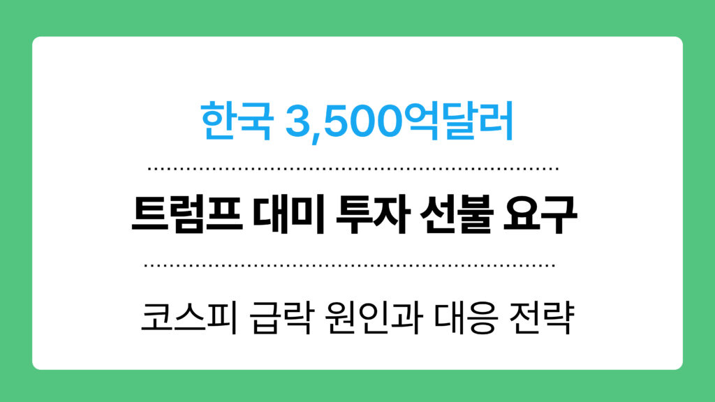 트럼프 대미 투자 선불 요구 이미지