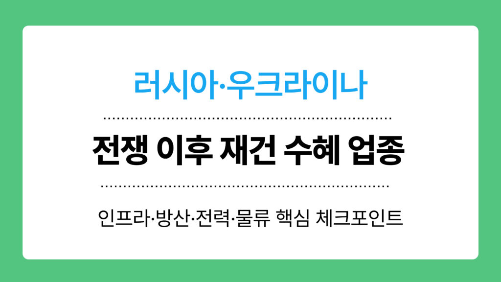 러·우 전쟁 이후 재건 수혜 업종 이미지
