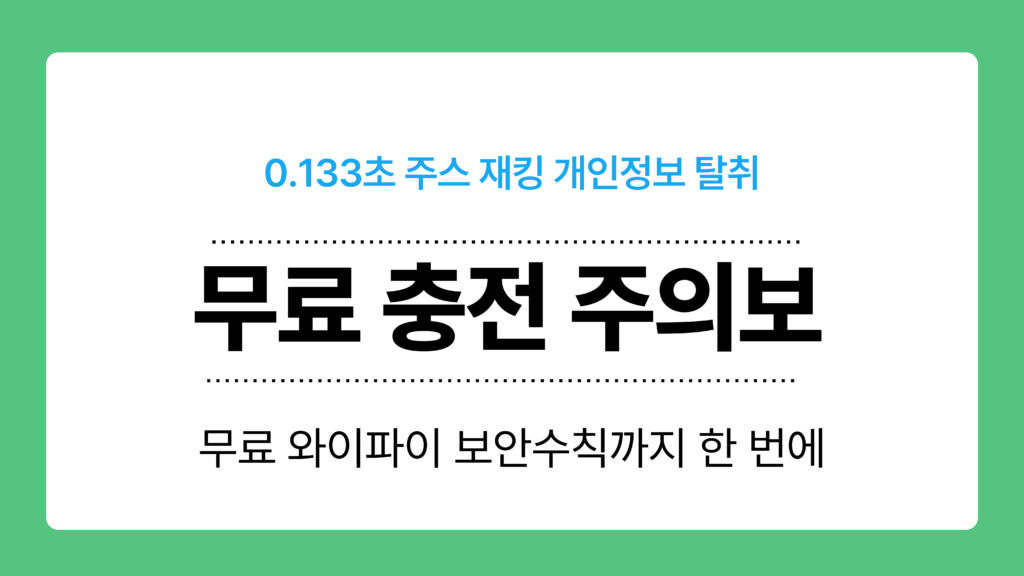 무료 충전 주의보 이미지