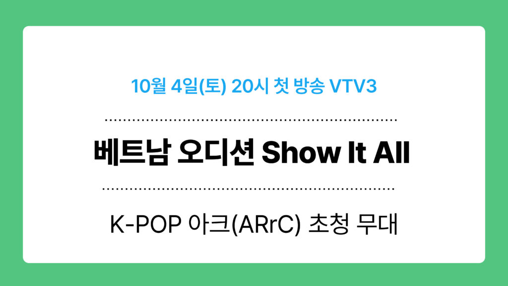 베트남 오디션 Show It All 이미지