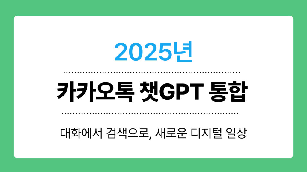카카오톡 챗GPT 통합 이미지